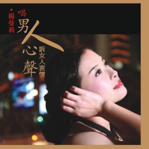 收听杨曼莉的花心歌词歌曲