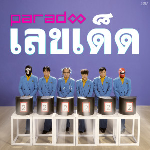 อัลบัม เลขเด็ด - Single ศิลปิน PARADOX