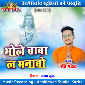 Listen to Bhole Baba La Manabo song with lyrics from Ravi Patel