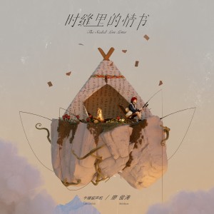收听廖俊涛的時縫裡的情書歌词歌曲