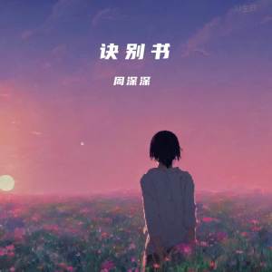 Dengarkan 诀别书 (伴奏) lagu dari 周深深 dengan lirik