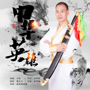 Listen to 中华英雄 (完整版) song with lyrics from 项新堡