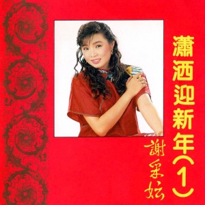 อัลบัม 潇洒迎新年, Vol. 1 (修复版) ศิลปิน 谢采妘