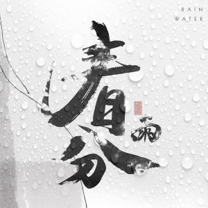 收聽W-buster的春分.雨 (完整版)歌詞歌曲