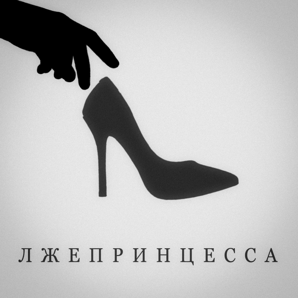 Лжепринцесса