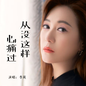 Album 从没这样心痛过 from 李英
