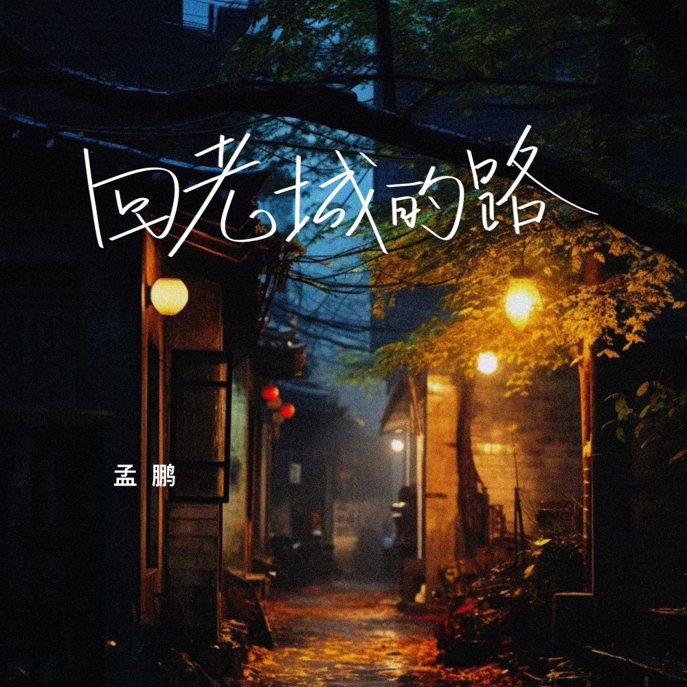 回老城的路 (伴奏)