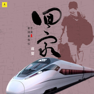 Listen to 回家 (DJ小刚) song with lyrics from 蒋婴