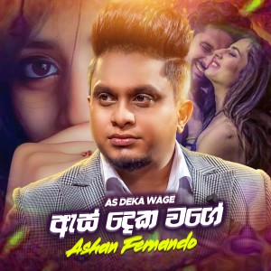 ดาวน์โหลดและฟังเพลง As Deka Wage พร้อมเนื้อเพลงจาก Ashan Fernando