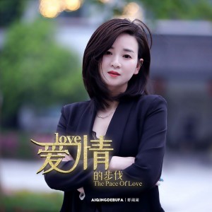 Listen to 爱情的步伐 (伴奏) song with lyrics from 虾闹闹