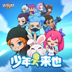 Album 少年来也 from 逃跑吧少年