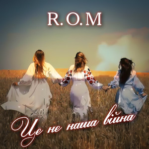 Album Це не наша війна from R.O.M
