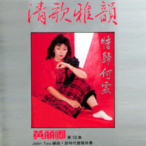 Listen to 為什麼 (修復版) song with lyrics from 黄丽卿