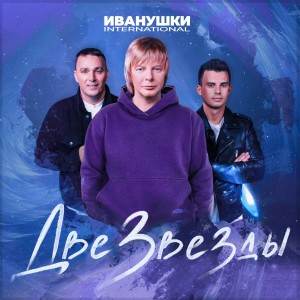Listen to Две звезды song with lyrics from Иванушки International