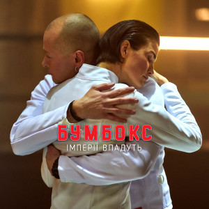 Listen to Імперії впадуть song with lyrics from Бумбокс