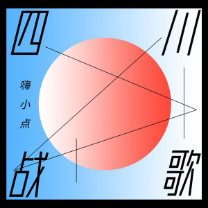 Album 四川战歌 from 袁乐乐