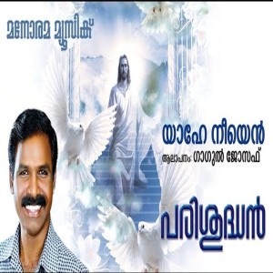 ดาวน์โหลดและฟังเพลง Yahe Neeyen พร้อมเนื้อเพลงจาก Gagul Joseph