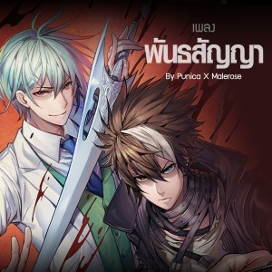 ดาวน์โหลดและฟังเพลง พันธสัญญา From "Garin X Guardian" (From "Garin X Guardian") พร้อมเนื้อเพลงจาก Punica