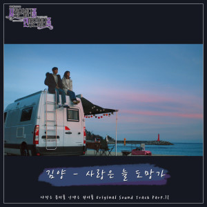 Listen to 사랑은 늘 도망가 Love Always Runs away song with lyrics from 김양