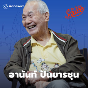 ดาวน์โหลดและฟังเพลง EP.120 ปรัชญาชีวิต อานันท์ ปันยารชุน “ผมอยากให้ประวัติศาสตร์ลืมผม” พร้อมเนื้อเพลงจาก THE SECRET SAUCE