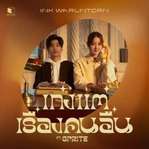 ดาวน์โหลดและฟังเพลง เก่งแต่เรื่องคนอื่น (EXPERT) Feat. Sprite พร้อมเนื้อเพลงจาก INK WARUNTORN