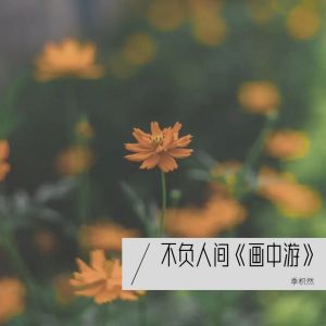 Album 不负人间《画中游》 from 季枳然
