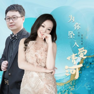 อัลบัม 为你坠入爱情河 ศิลปิน 望海高歌