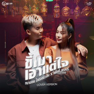 อัลบัม ขี้เมาเอาแต่ใจ (Cover Version) - Single ศิลปิน แพ็กกี้ สกลนรี