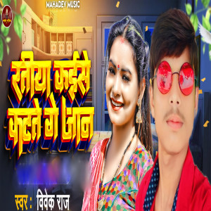 Listen to Ratiya Kaise Kate Ge Jaan song with lyrics from Vivek Raj