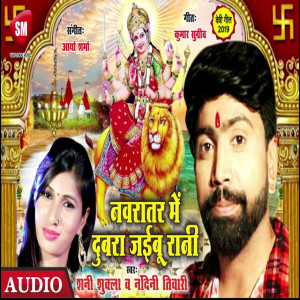 Listen to Navratar Me Dubra Jaibu Rani (Bhojpuri) song with lyrics from Shani Shukla
