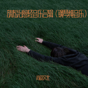 收聽輕音小鹿的卡農歡快版/放鬆治癒輕音樂（鋼琴純音樂） (完整版)歌詞歌曲