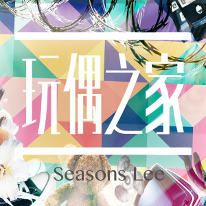收聽李嘉強的玩偶之家歌詞歌曲