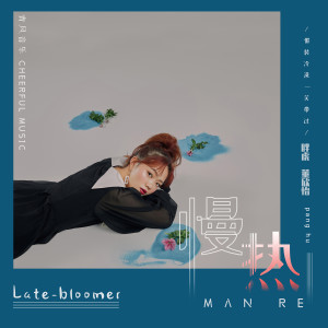 收听胖虎（董欣怡）的慢热 (女版)歌词歌曲