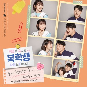 อัลบัม 복학생: 학점은 A지만 사랑은 F입니다 OST Part 9 Returning Student: Grade A, but Love is F (Original Soundtrack), Pt. 9 ศิลปิน Joo Hyun-Young