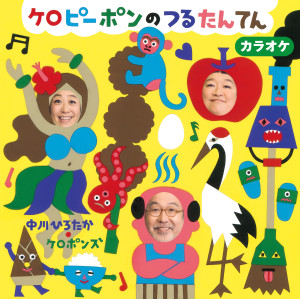 收听増田裕子的よろよろヨーデル ふらふらフラダンス (カラオケ)歌词歌曲