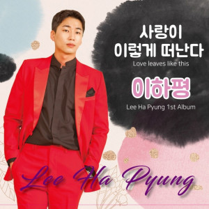 收聽이하평的사랑이 이렇게 떠난다 (Love leaves like this.) (Inst.)歌詞歌曲