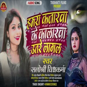 Listen to Hamara Kajarava Ke Kalarava Utare Lagal (Bhojpuri) song with lyrics from Saloni Vishwakarma