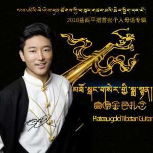 Listen to 同学 song with lyrics from 益西平措