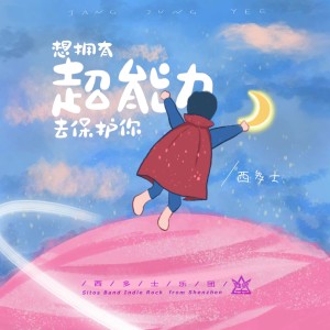 Listen to 想拥有超能力去保护你 (Demo) song with lyrics from 西多士乐团