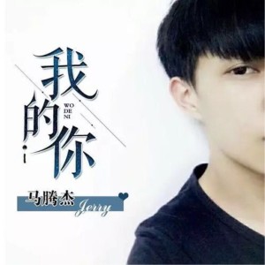 收聽馬騰傑的我的你歌詞歌曲