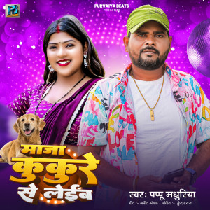 Listen to Maja Kukure Se Leib song with lyrics from Pappu Madhuriya