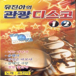 Album 관광 디스코 1, 2집 관광 디스코 1, 2집 from 유진아