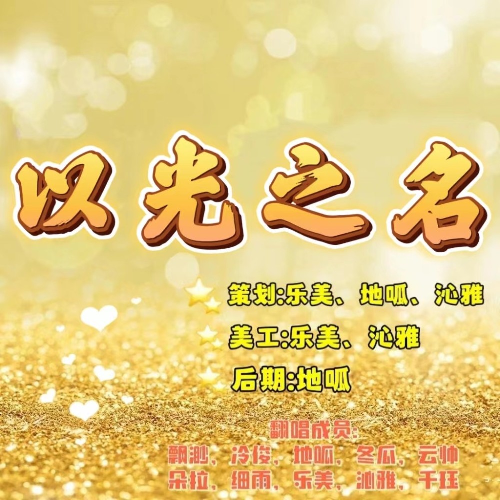 以光之名 (cover: 重庆狼队.Fly彭云飞|Gemini|广州TTG丶九尾|成都AG超玩会·久诚|南京Hero久竞·久哲|kpl王者荣耀灵儿|南京Hero无畏|成都AG超玩会·一诺) (完整版)