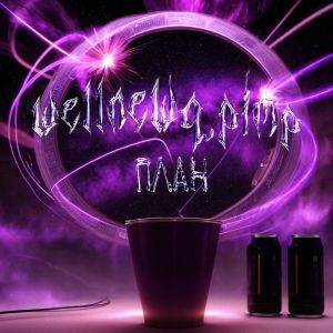 收聽WELLNEWQ的План (Explicit)歌詞歌曲