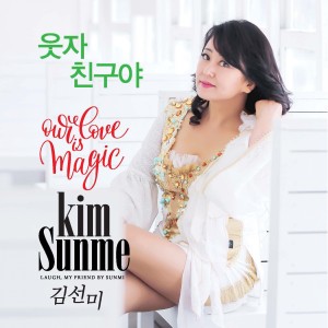 Listen to 웃자 친구야 Instrumental (MR) song with lyrics from 김선미