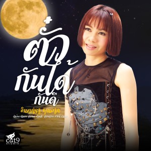 ดาวน์โหลดและฟังเพลง ตั๋วกันได้กันดี พร้อมเนื้อเพลงจาก จินตหรา พูนลาภ
