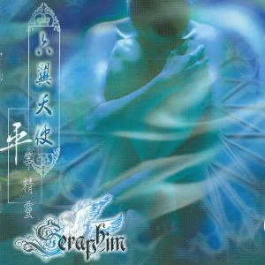 收听六翼天使的沈歌词歌曲