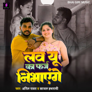 收听Anil Rawat的Love You Ka Faraj Nibhayenge歌词歌曲
