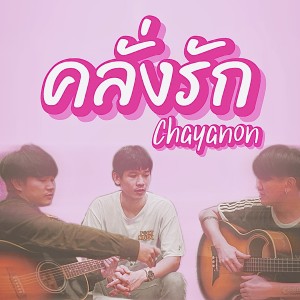 Album คลั่งรัก from Chayanon