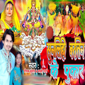 Album Sunlihi Bartin Ke Pukar from Deepak Kumar